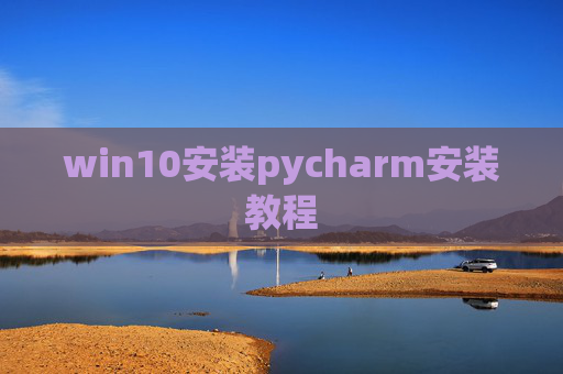 win10安装pycharm安装教程