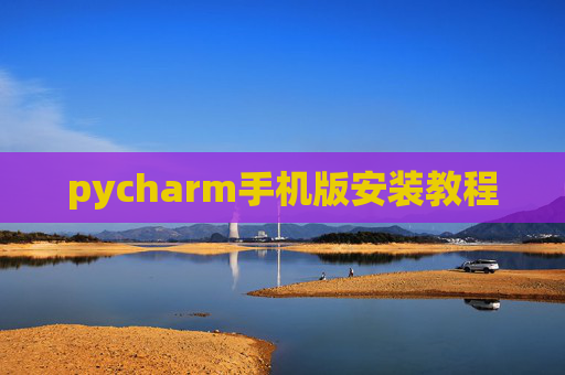 pycharm手机版安装教程