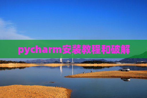 pycharm安装教程和破解